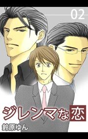 ジレンマな恋2