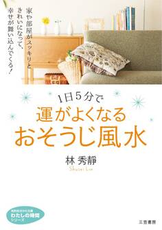 1日5分で運がよくなる おそうじ風水
