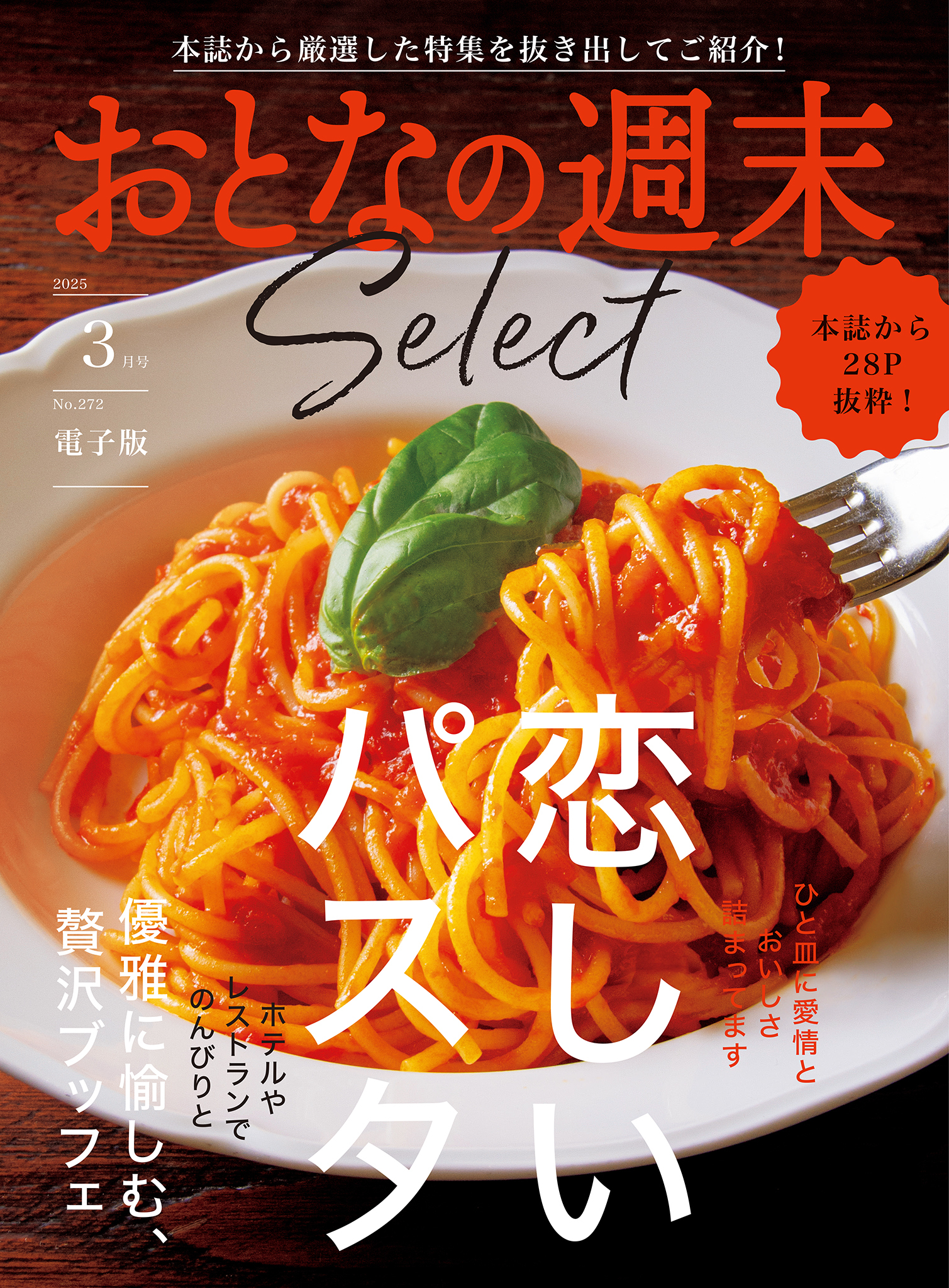 おとなの週末セレクト「恋しいパスタ＆贅沢ブッフェ」〈２０２５年３月号〉