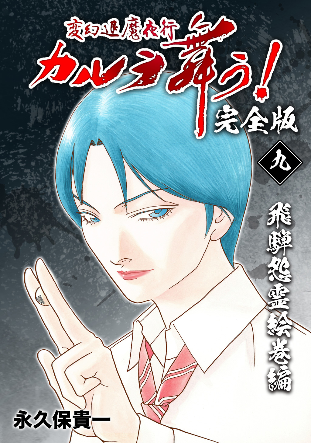 変幻退魔夜行 カルラ舞う！【完全版】(9)飛騨怨霊絵巻編