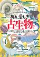 ああ、愛しき古生物たち - 無念にも滅びてしまった彼ら -