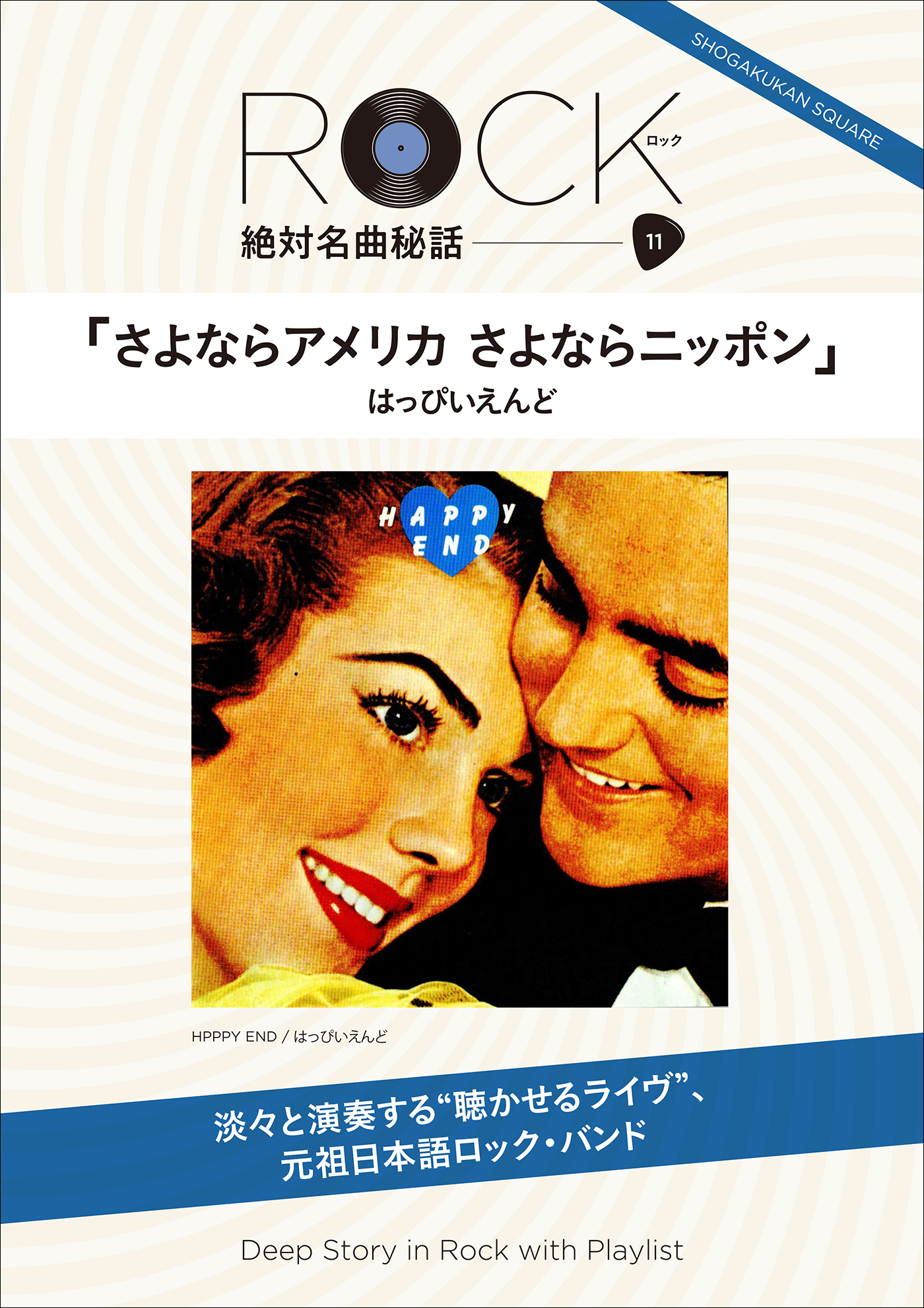 「はっぴいえんど／さよならアメリカ さよならニッポン」 ロック絶対名曲秘話11 ～Deep Story in Rock with Playlisｔ～