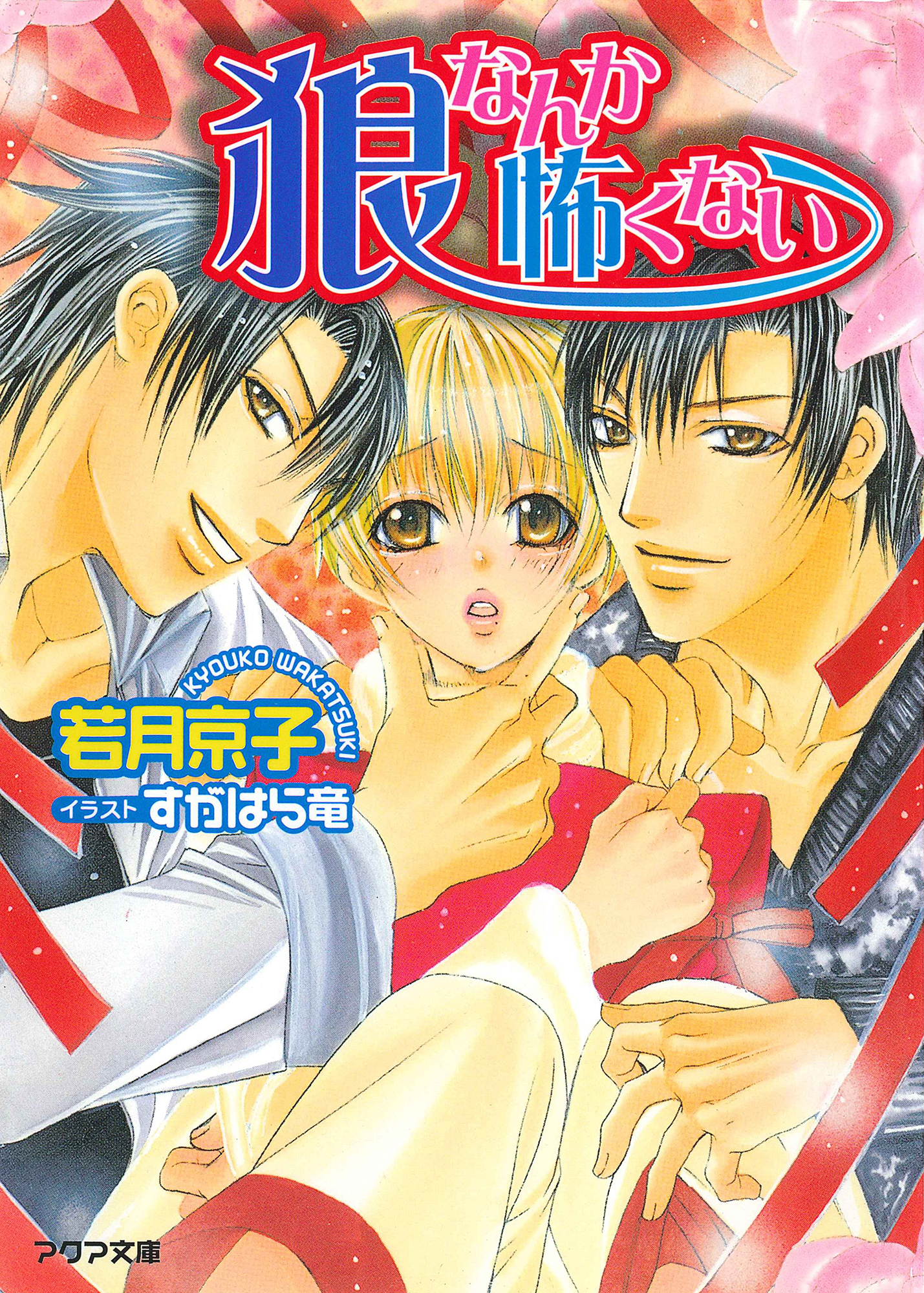 狼なんか怖くない