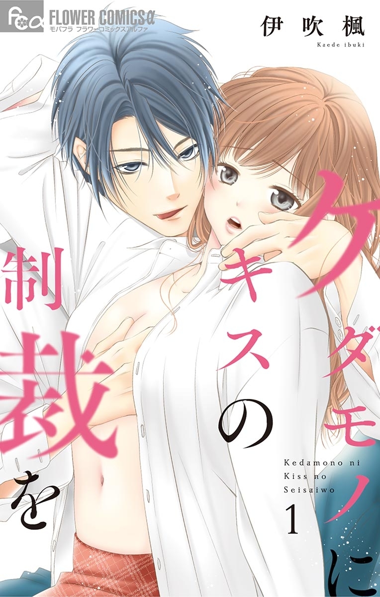 ケダモノにキスの制裁を　1