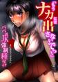 「もうナカには出さないでっ!」パパ活JK強制種付け!