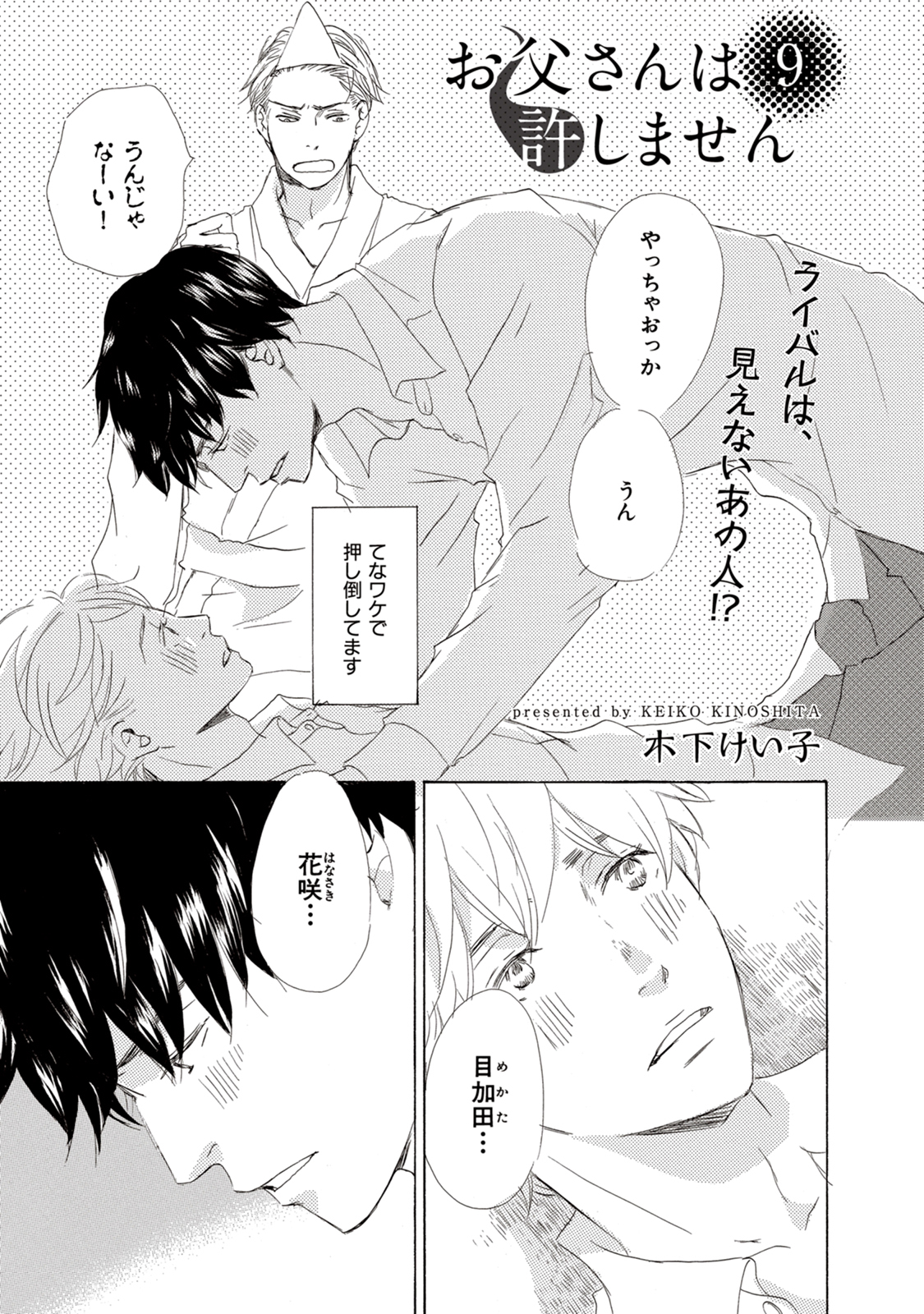 【単話版】お父さんは許しません