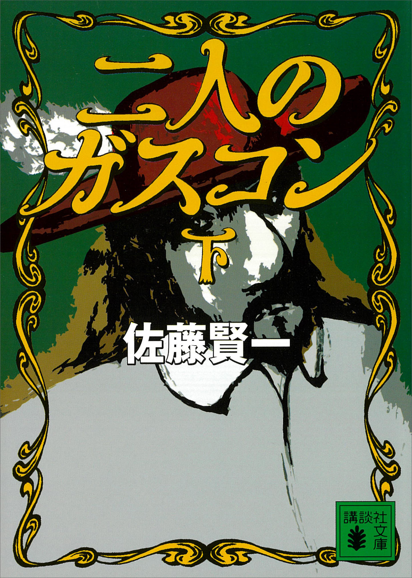 二人のガスコン