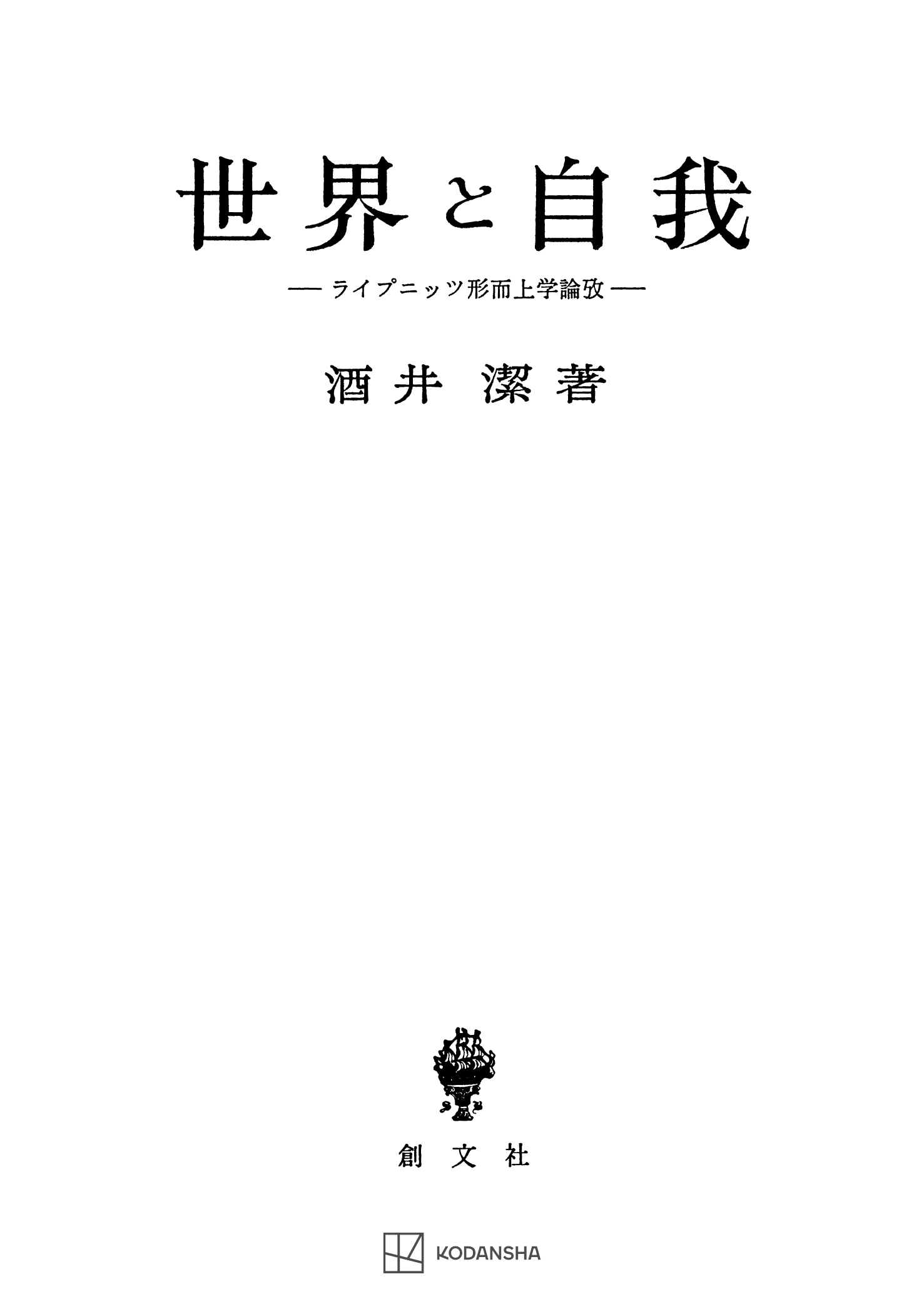 世界と自我