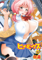 ヒナミックス（１）