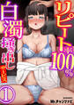 リピート率100%白濁掻き出しサービス 1巻
