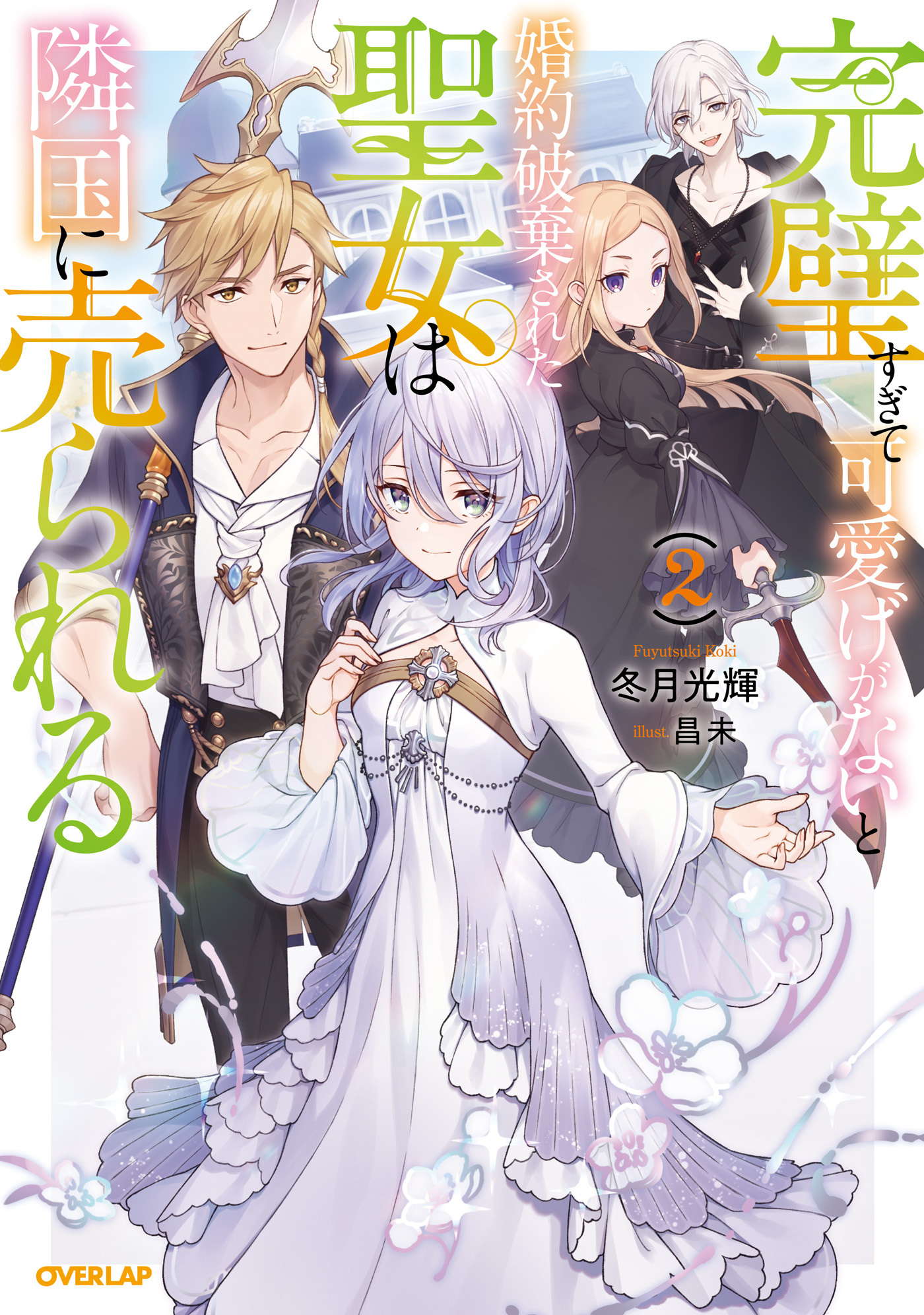 【期間限定　無料お試し版】完璧すぎて可愛げがないと婚約破棄された聖女は隣国に売られる 2
