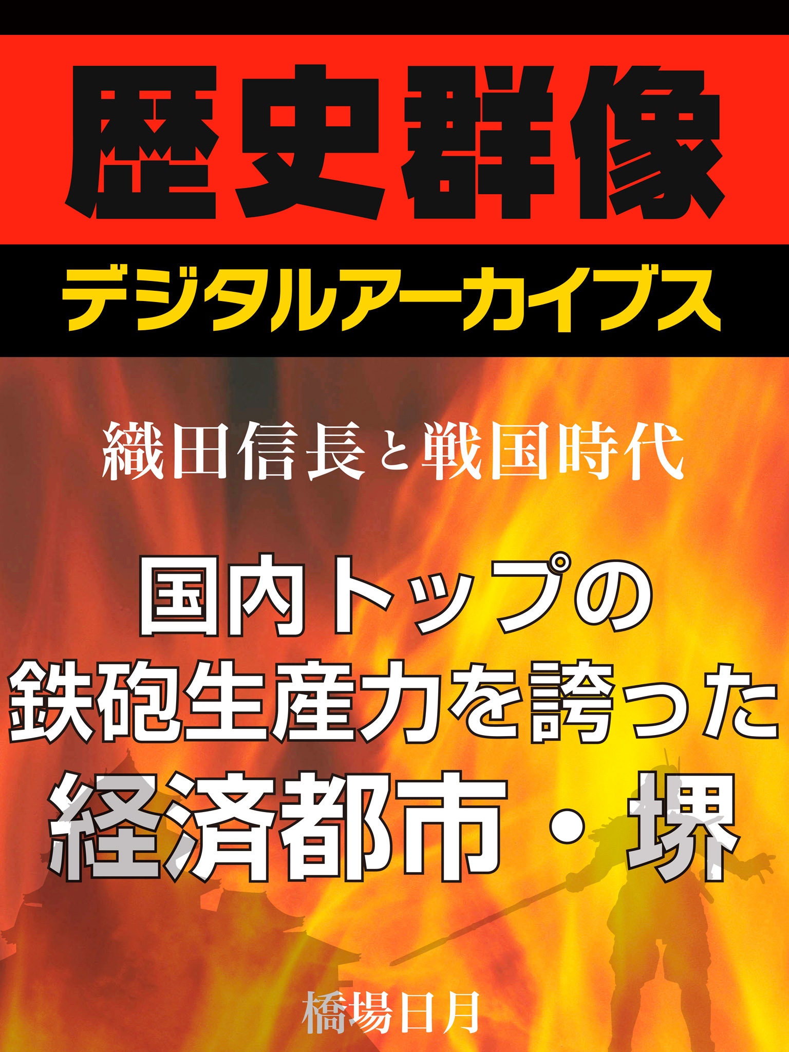 ＜織田信長と戦国時代＞国内トップの鉄砲生産力を誇った経済都市・堺