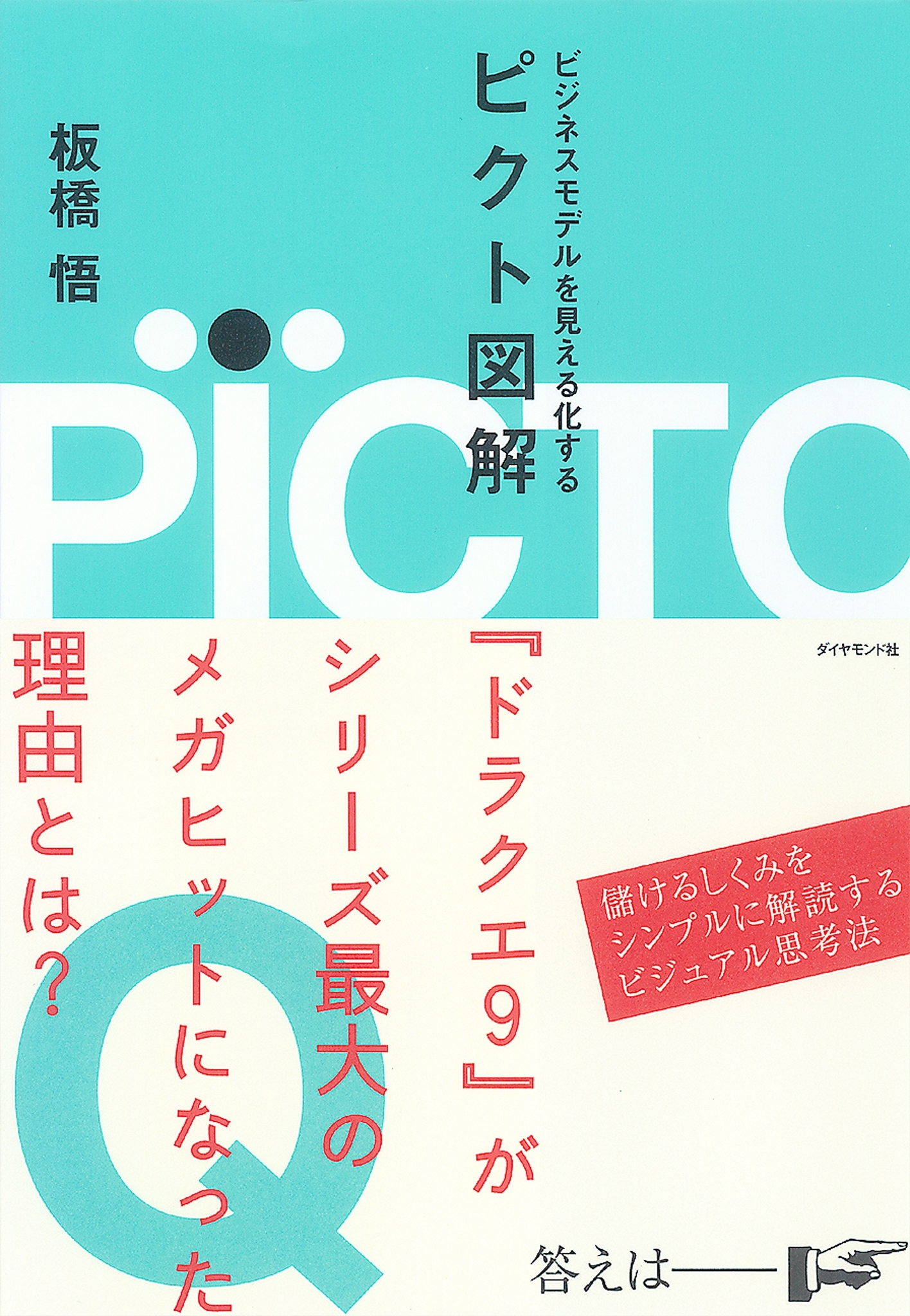 ビジネスモデルを見える化する ピクト図解