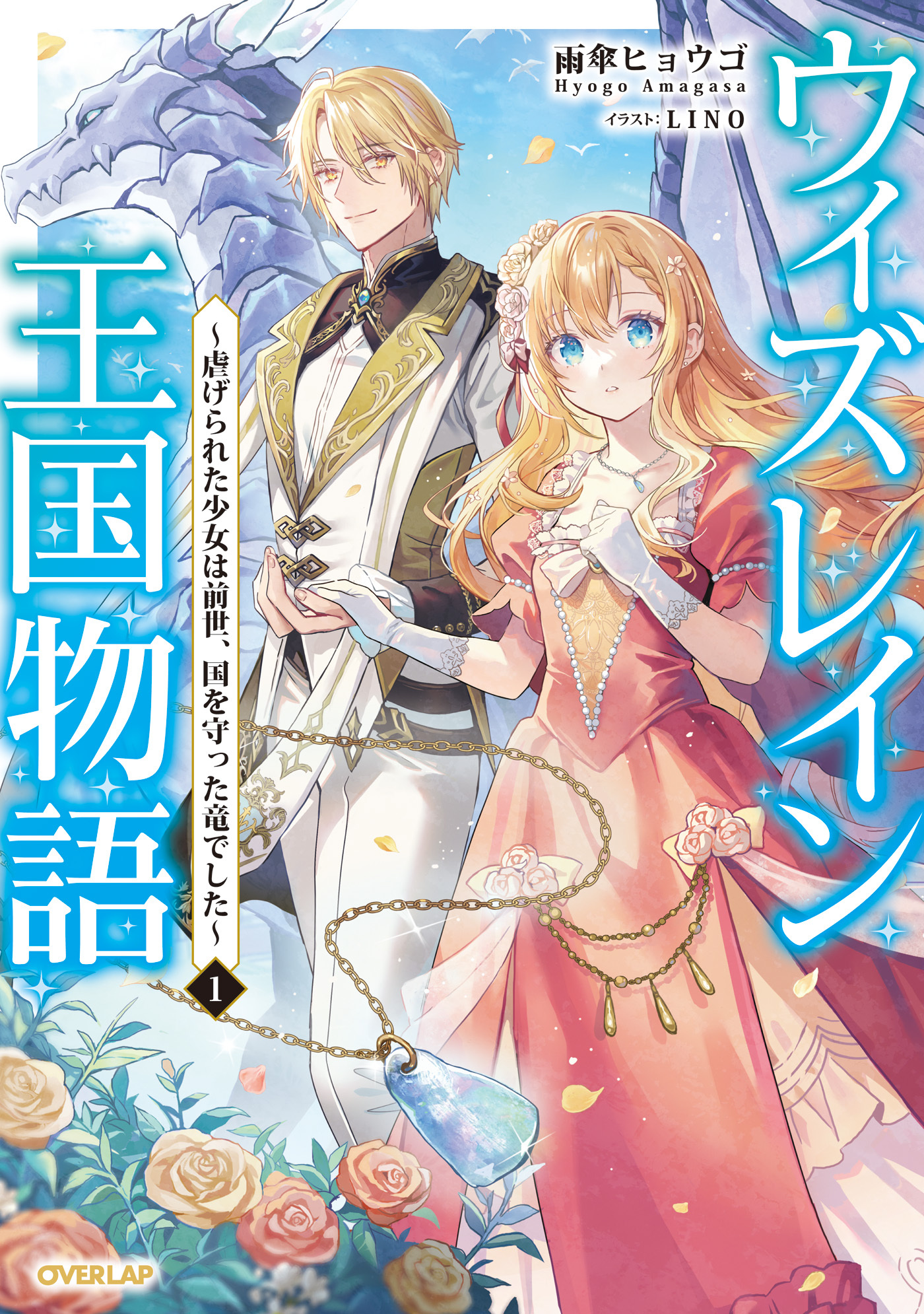 【期間限定　試し読み増量版】ウィズレイン王国物語 1　～虐げられた少女は前世、国を守った竜でした～