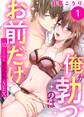 俺が勃つのはお前だけ~幼なじみと相性抜群SEX1