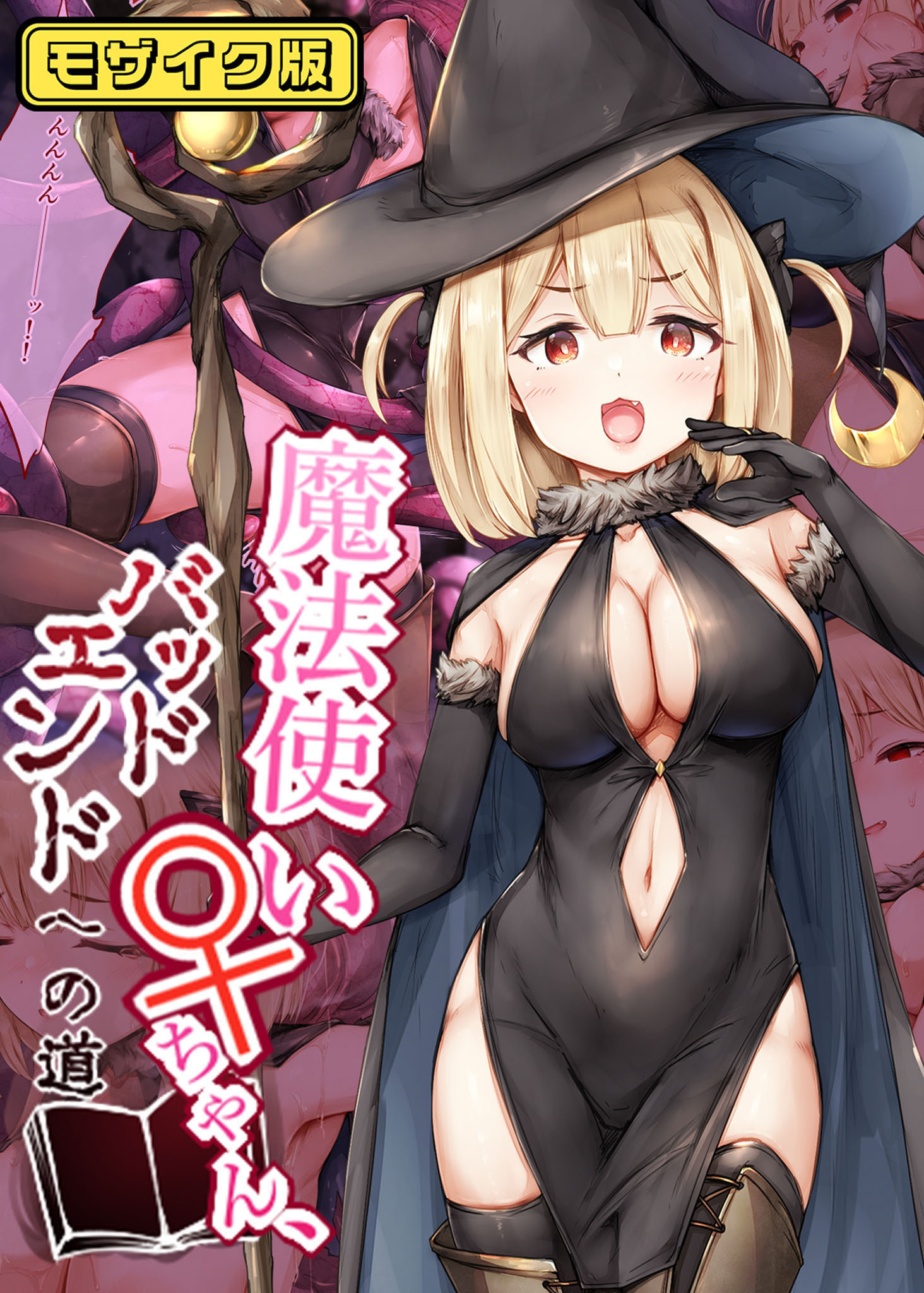 魔法使い♀ちゃん、バッドエンドへの道 通常版　モザイク版