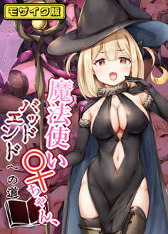 魔法使い♀ちゃん、バッドエンドへの道 通常版 モザイク版