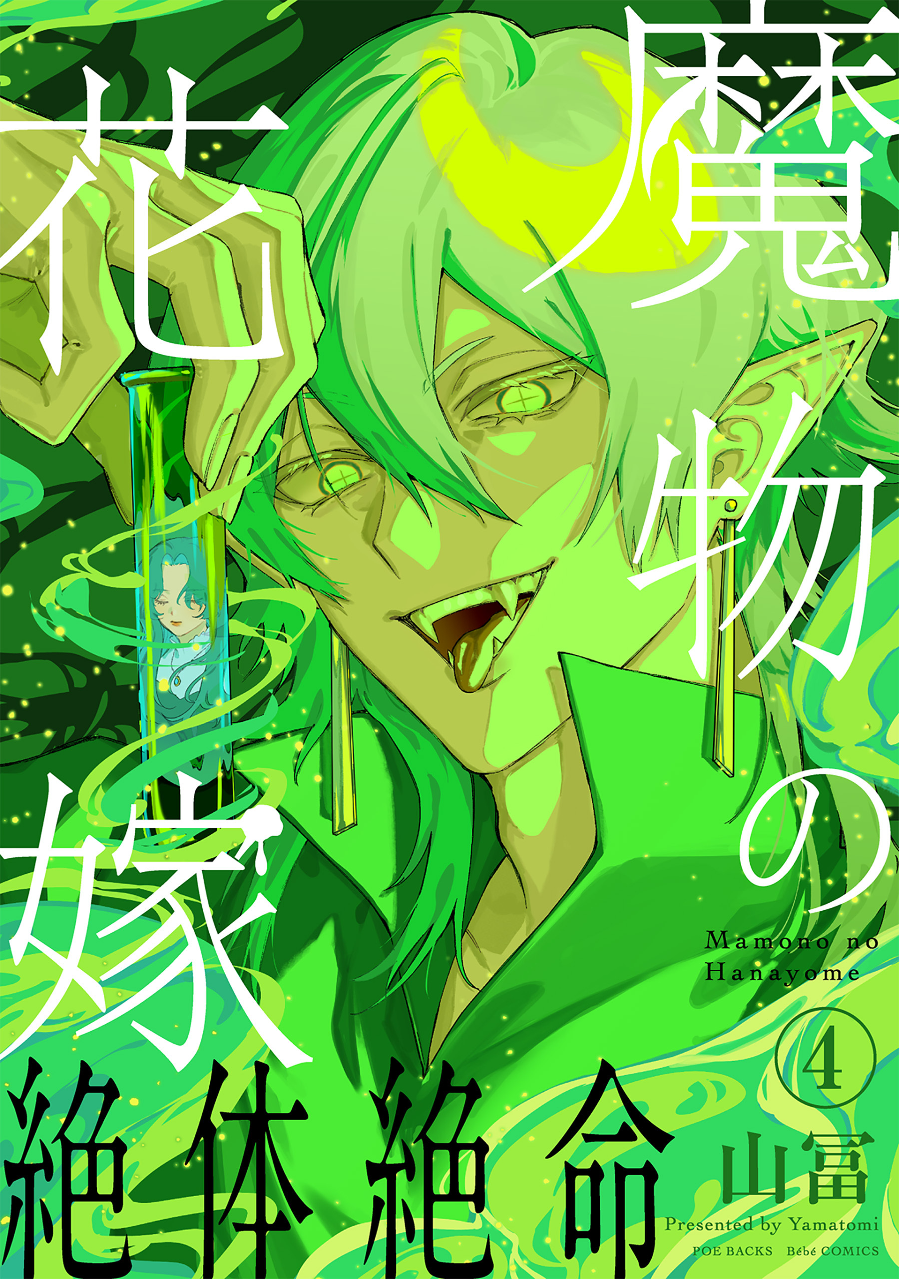 魔物の花嫁【コミックス版】(4)