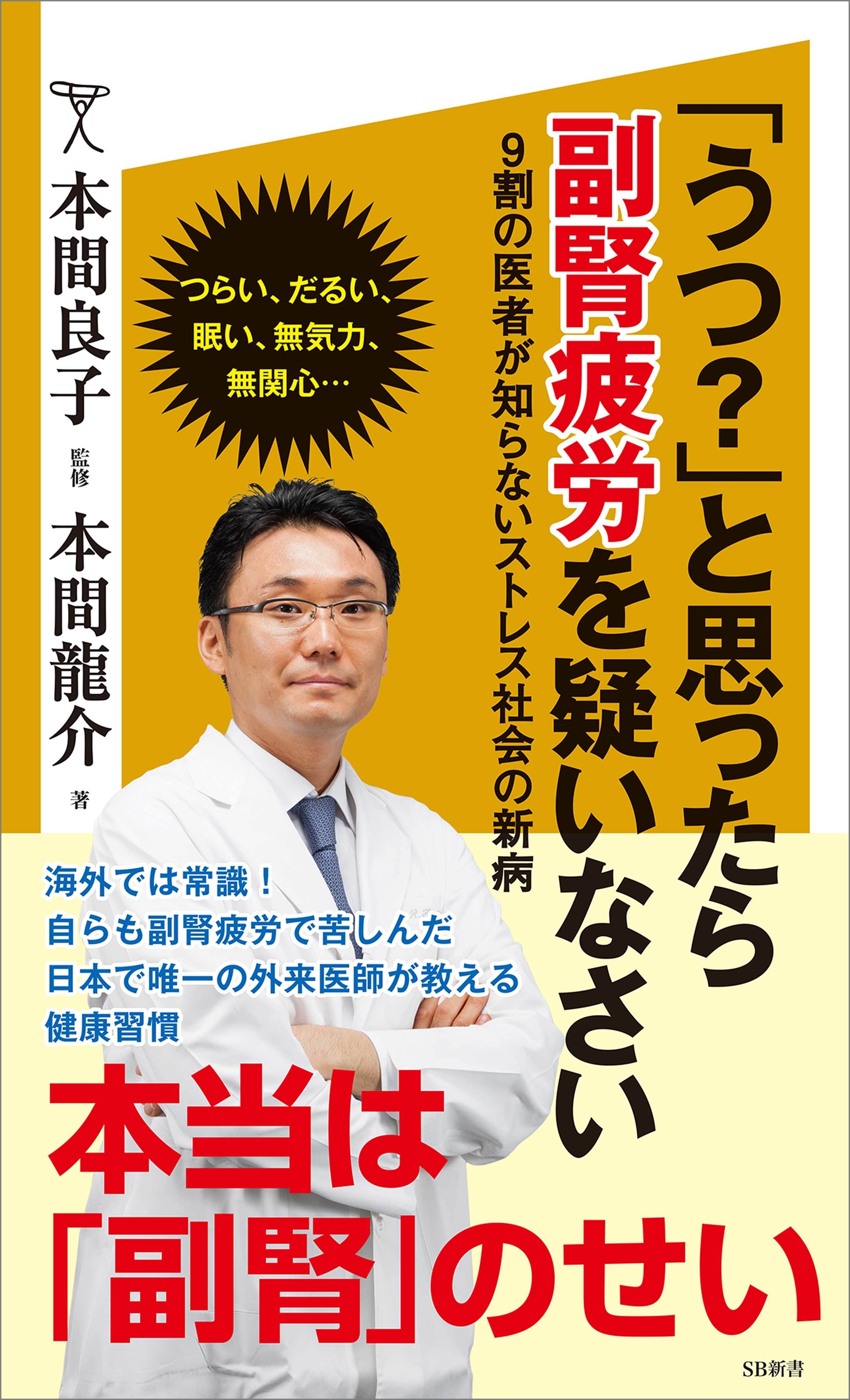 「うつ？」と思ったら副腎疲労を疑いなさい