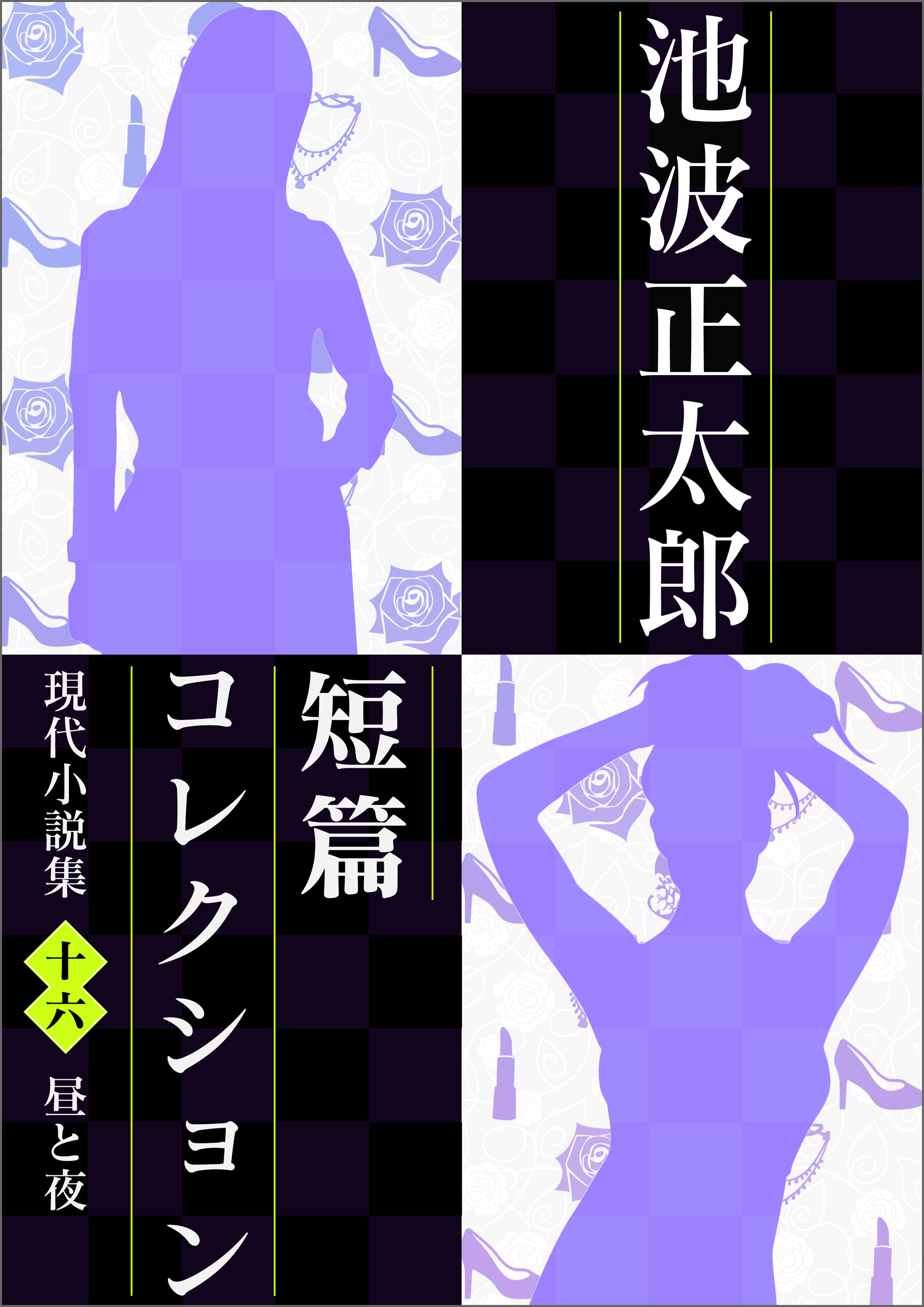 池波正太郎短編コレクション