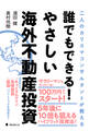 誰でもできる!やさしい海外不動産投資