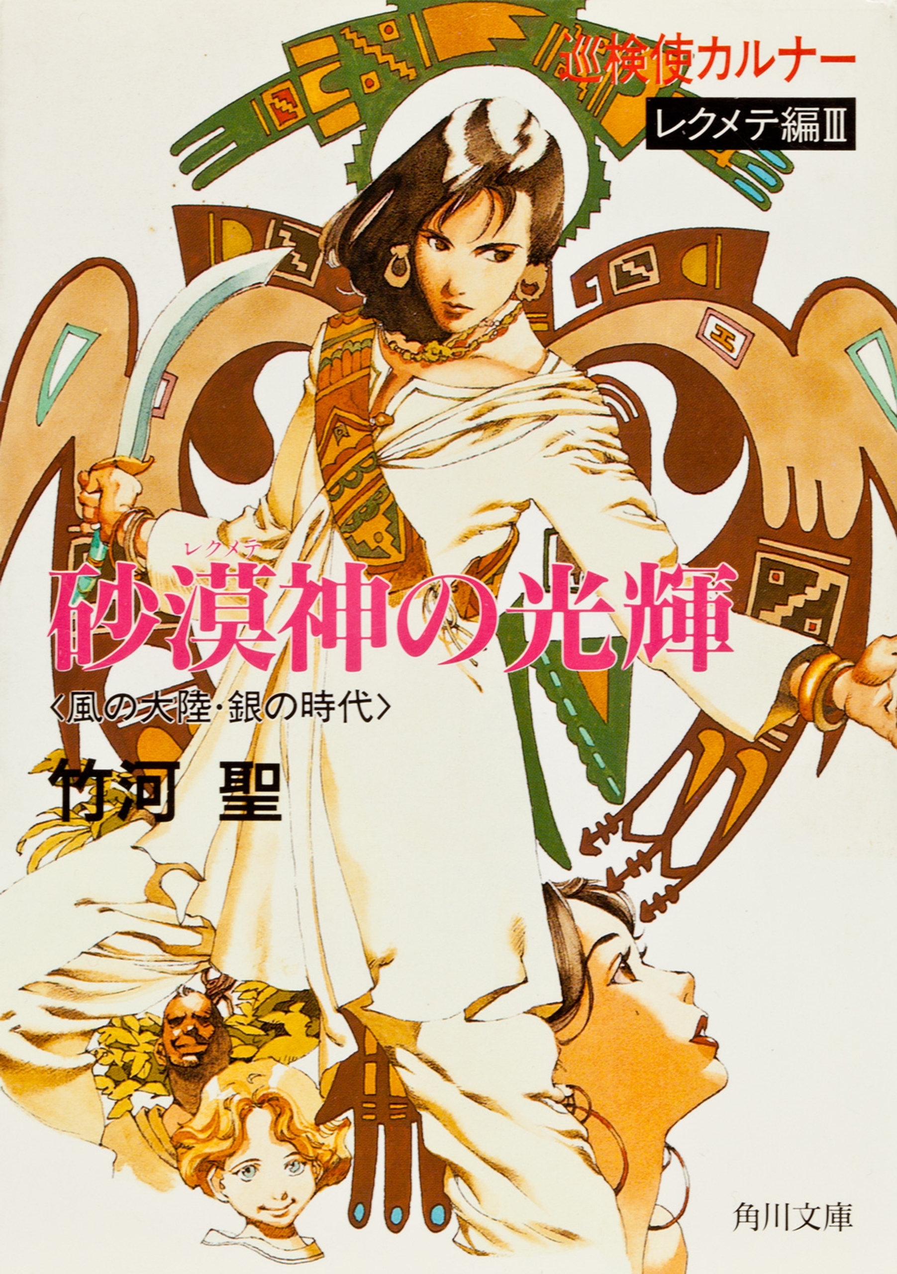 巡検使カルナー