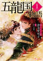 五龍国物語 1
