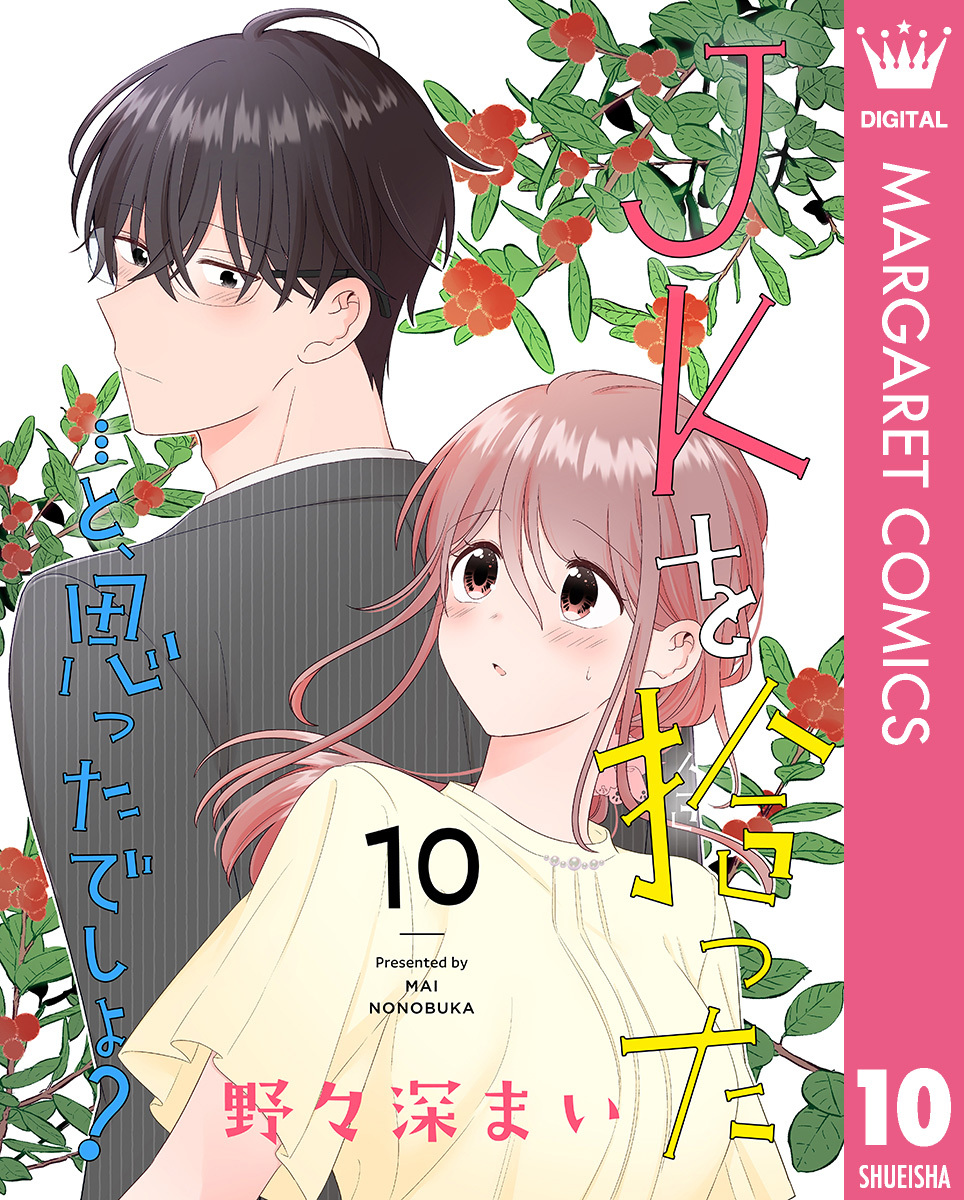 JKを拾った…と、思ったでしょ？ 10