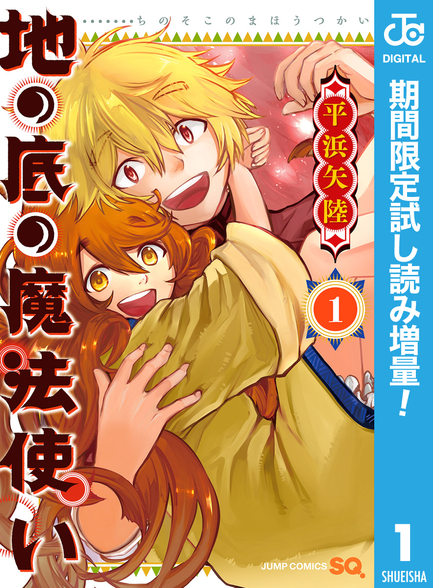 地の底の魔法使い【期間限定試し読み増量】 1