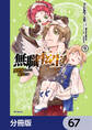 無職転生 ~異世界行ったら本気だす~【分冊版】 67