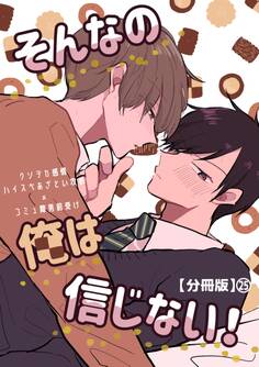 そんなの俺は信じない!【分冊版】 25