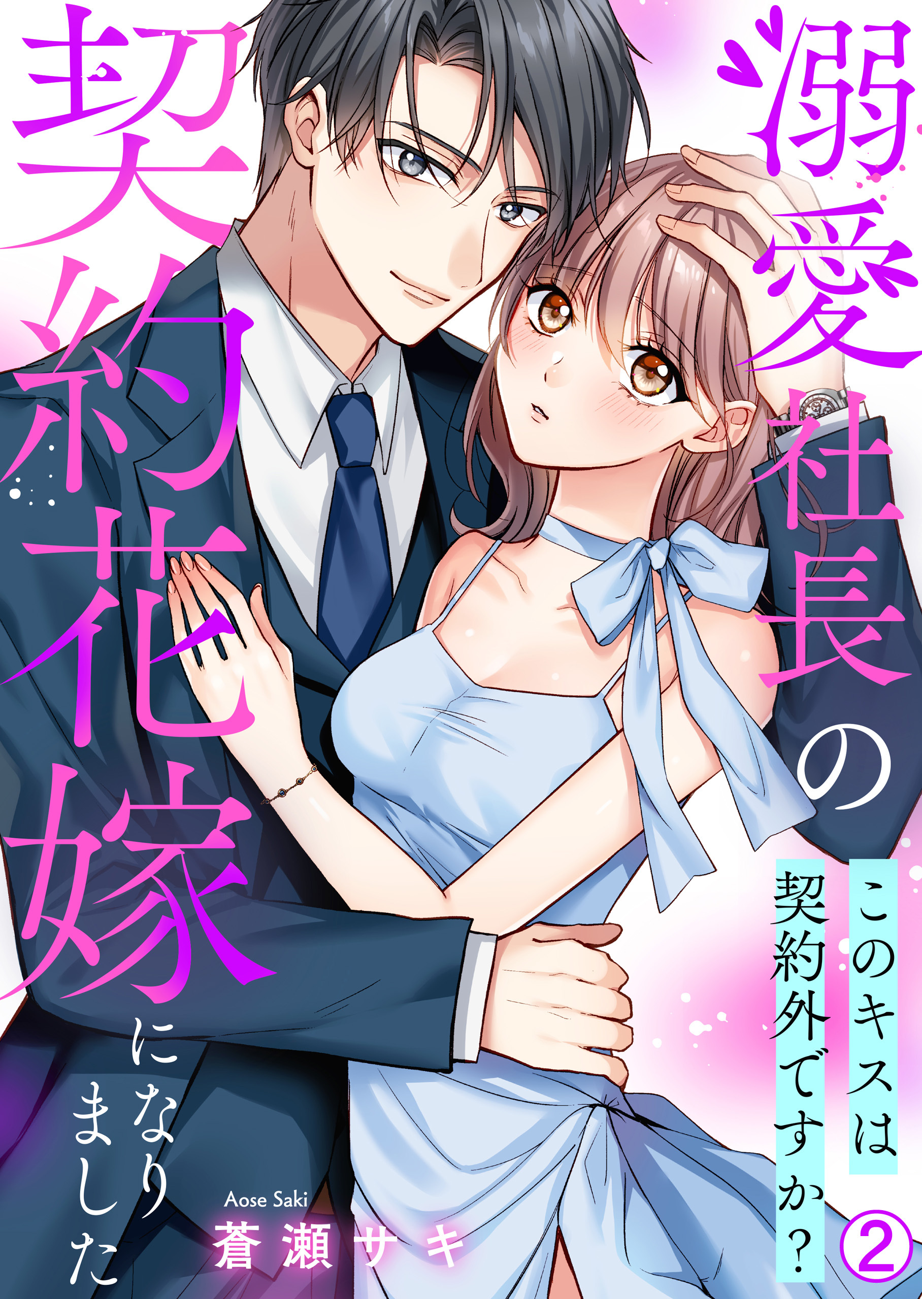 溺愛社長の契約花嫁になりました～このキスは契約外ですか?～(2)
