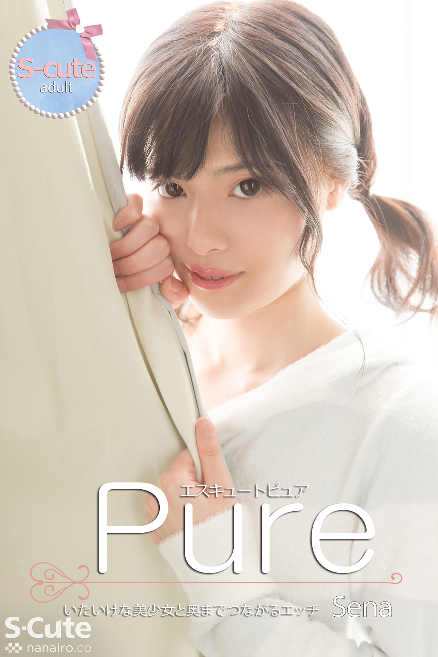 【S-cute】ピュア　Sena　いたいけな美少女と奥までつながるエッチ　adult