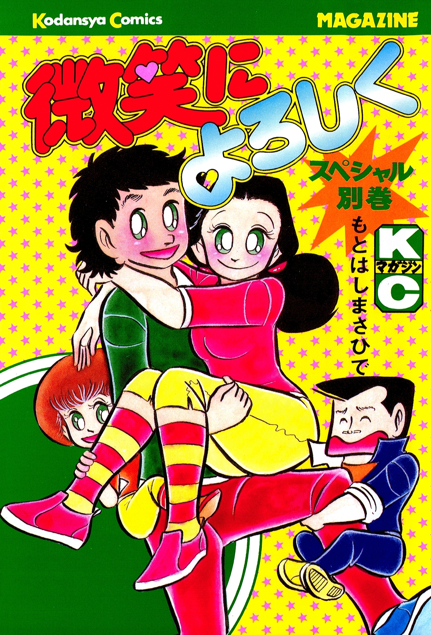 微笑によろしく