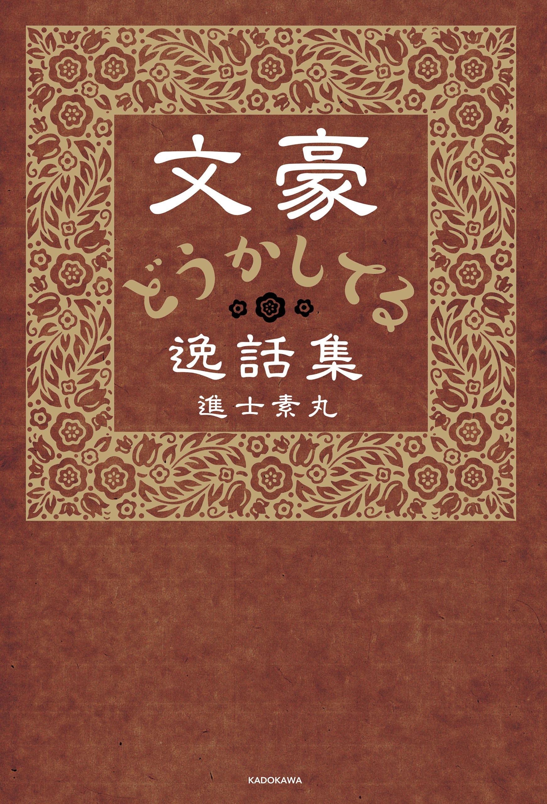 文豪どうかしてる逸話集