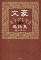 文豪どうかしてる逸話集