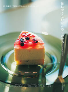 体にやさしいひんやりおやつ