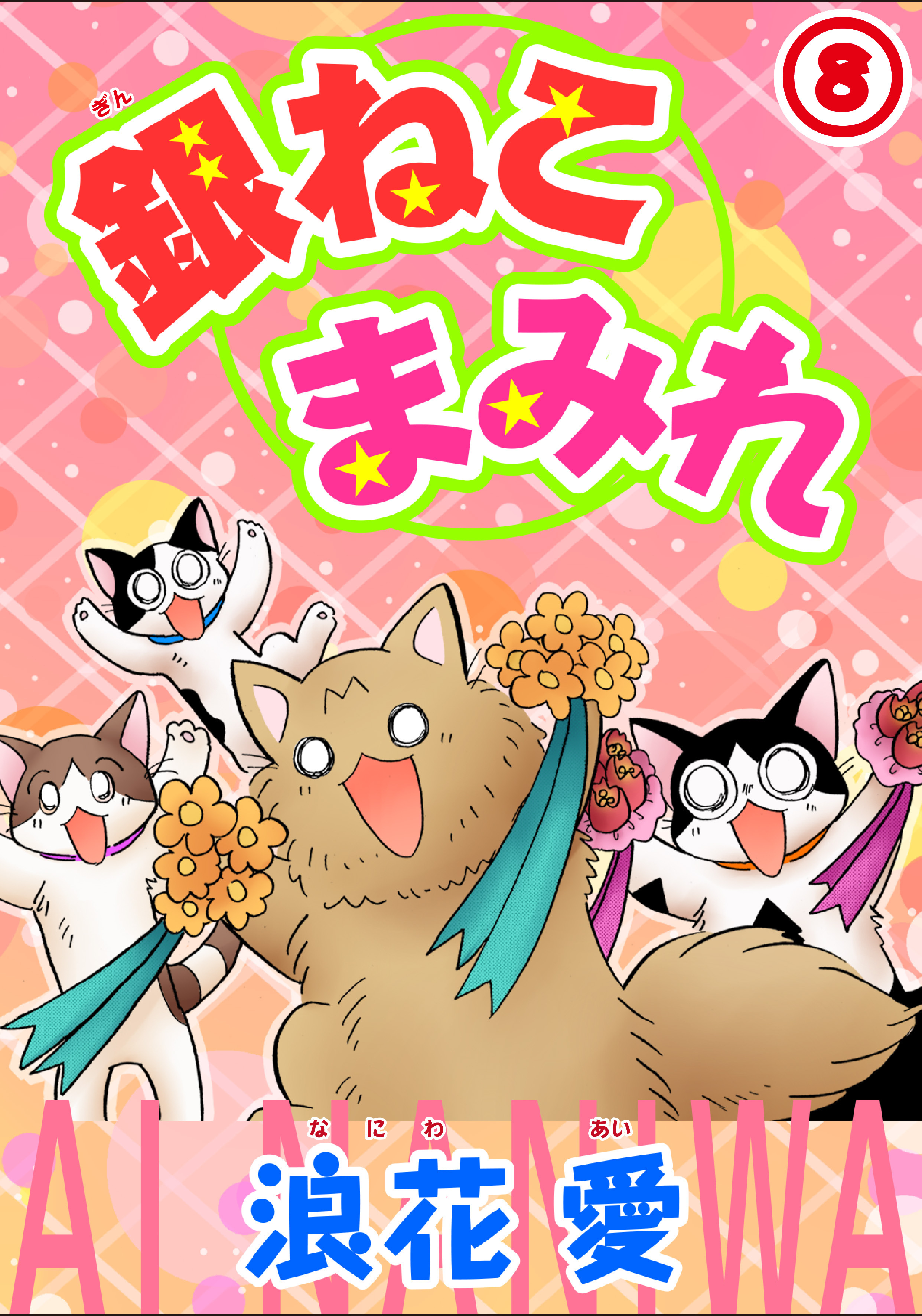 銀ねこまみれ