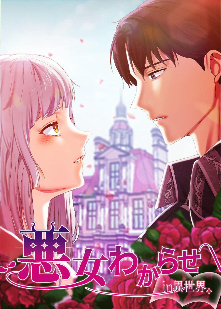 悪女わからせin異世界【タテヨミ】 5話