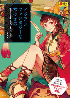 アジアンファンタジーな女の子のキャラクターデザインブック