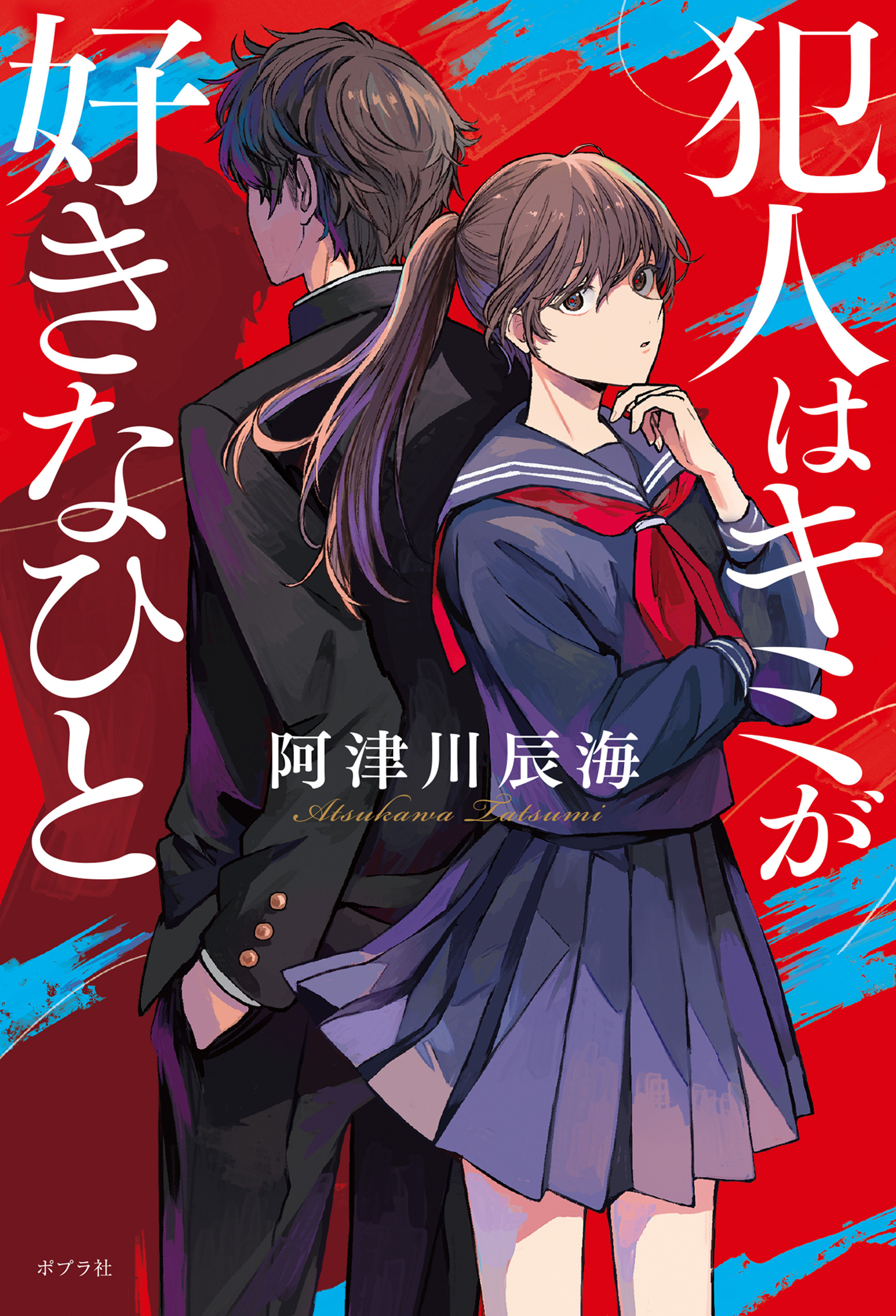 犯人はキミが好きなひと