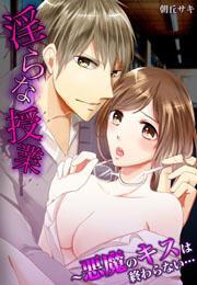 淫らな授業〜悪魔のキスは終わらない…1