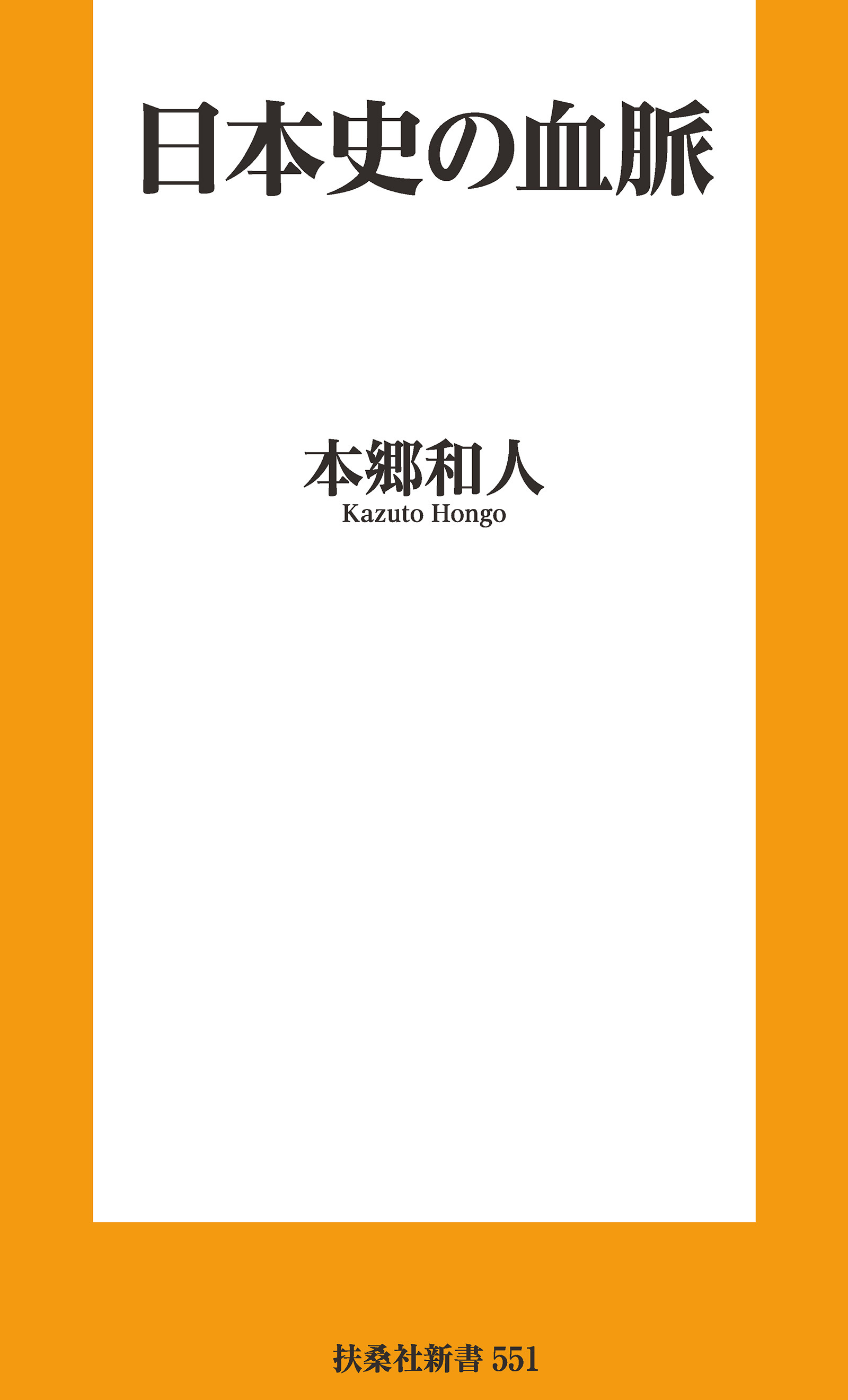 日本史の血脈