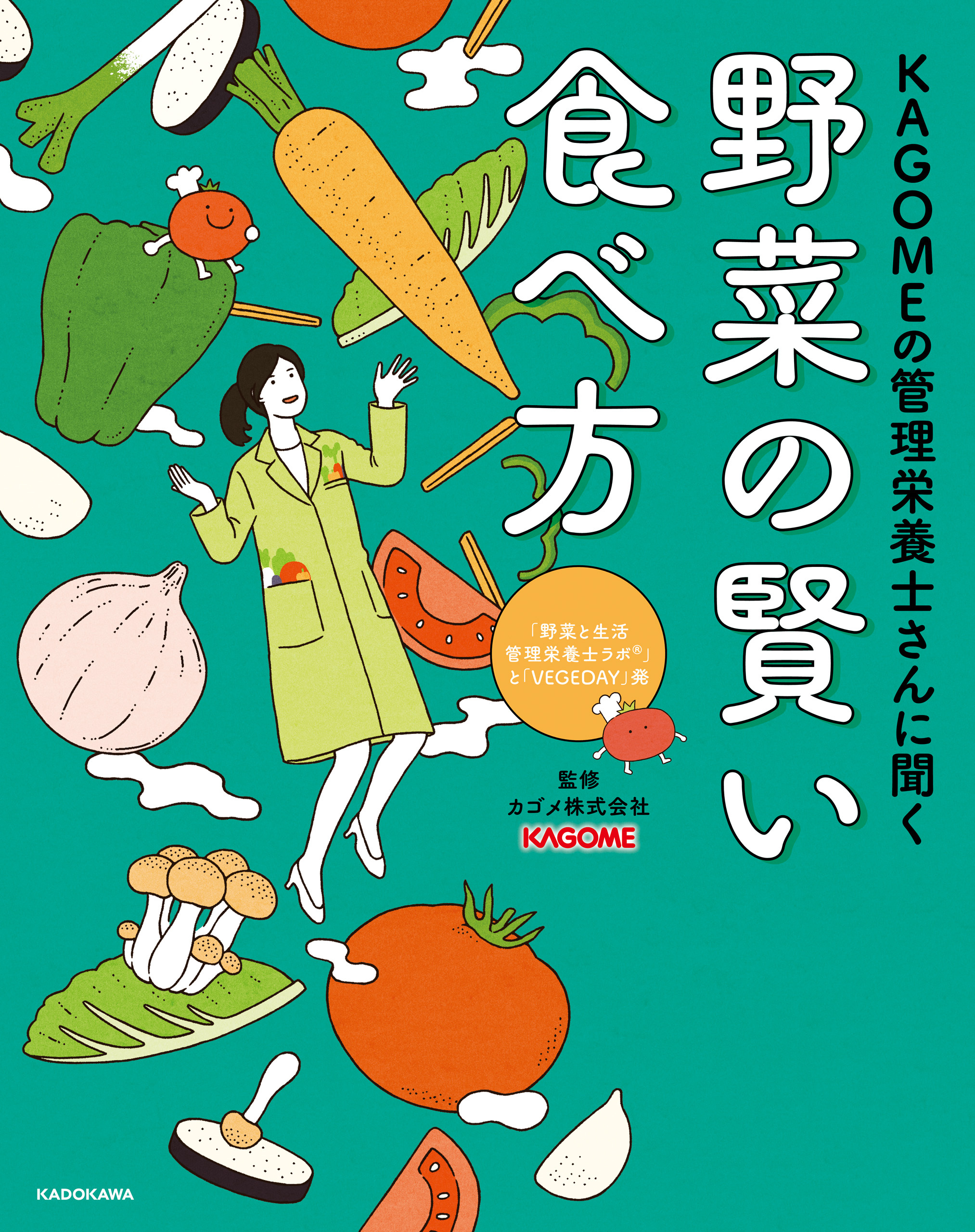 KAGOMEの管理栄養士さんに聞く　野菜の賢い食べ方