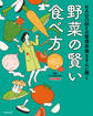 KAGOMEの管理栄養士さんに聞く 野菜の賢い食べ方