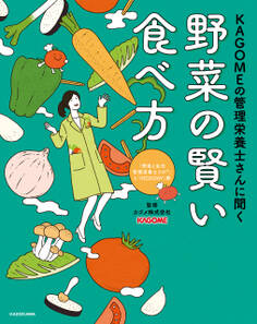 KAGOMEの管理栄養士さんに聞く 野菜の賢い食べ方