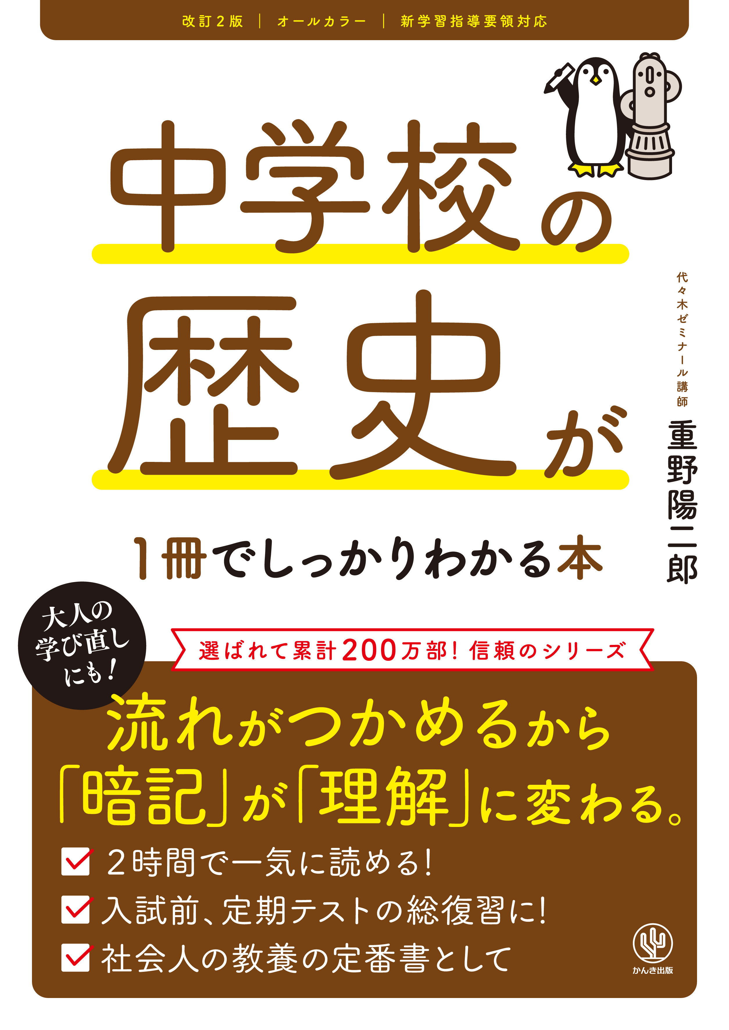 改訂２版 中学校の歴史が１冊でしっかりわかる本