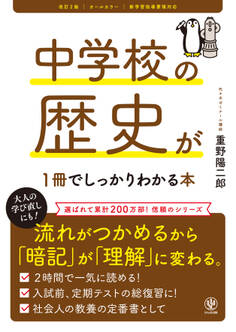 改訂2版 中学校の歴史が1冊でしっかりわかる本