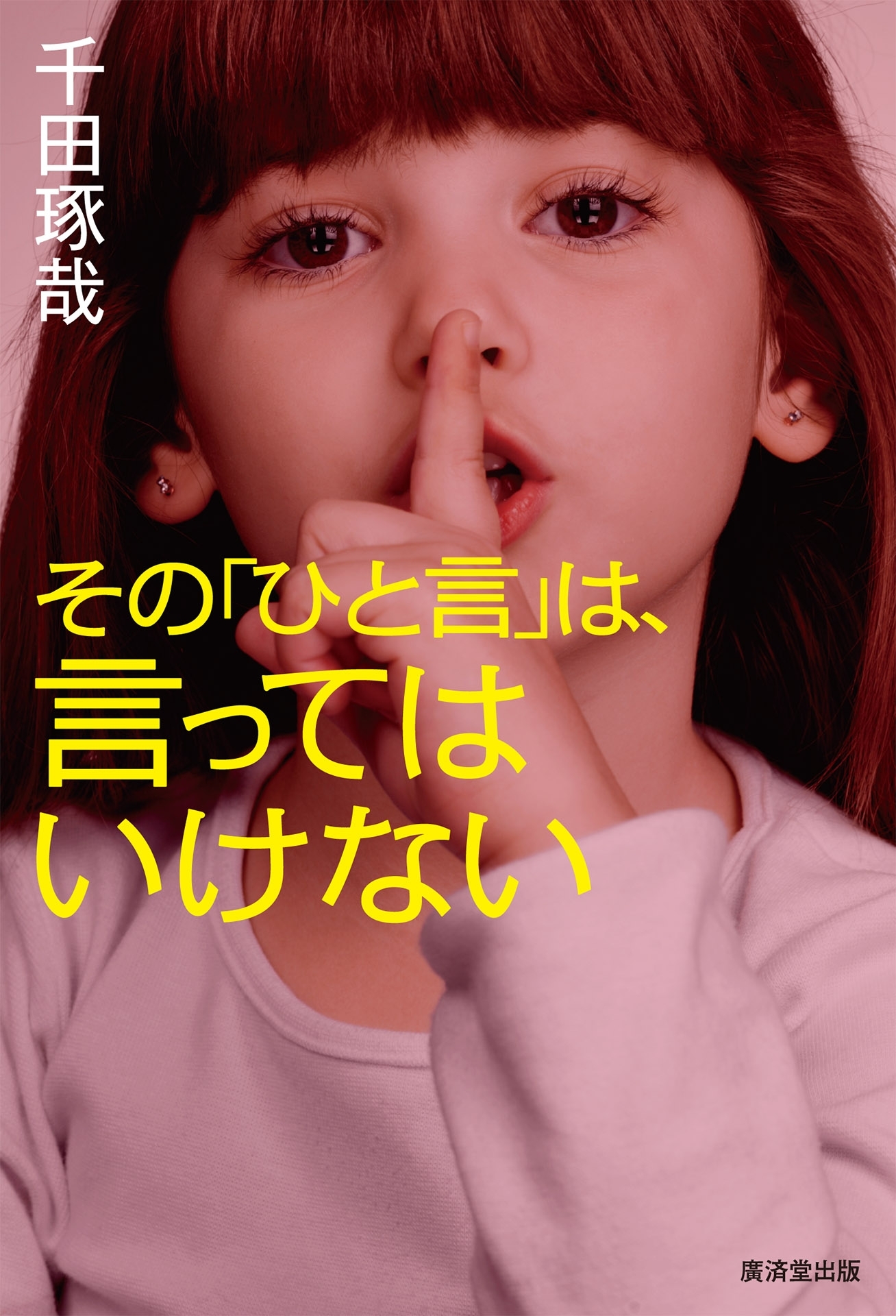 その「ひと言」は、言ってはいけない