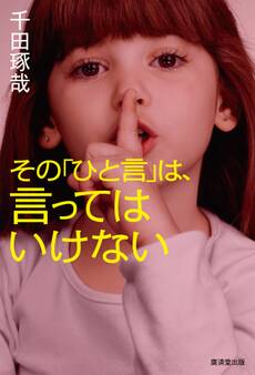 その「ひと言」は、言ってはいけない